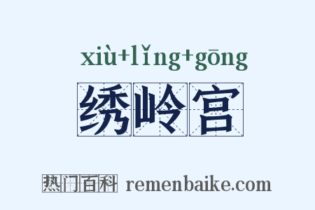 绣岭宫是什么意思的图片